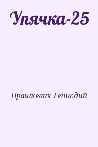Прашкевич Геннадий - Упячка-25