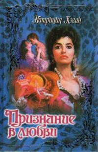 cкачать книгу Патриция Хэган Признание в любви