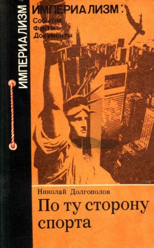 Долгополов Николай - По ту сторону спорта