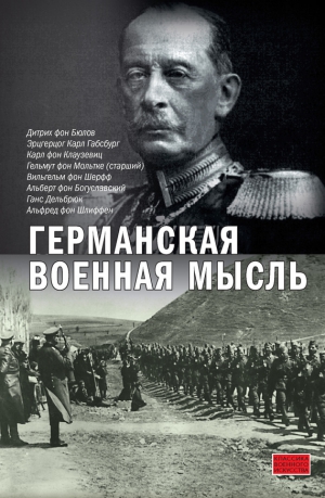 Дельбрюк Ганс, Шлиффен Альфред, Богуславский Альберт, Мольтке Гульмут, Габсбург Карл, Шерфф Вильгельм, Бюлов Дитрих, Залесский Константин, фон Клаузевиц Карл - Германская военная мысль