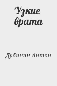 Дубинин Антон - Узкие врата