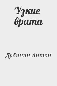 Узкие врата