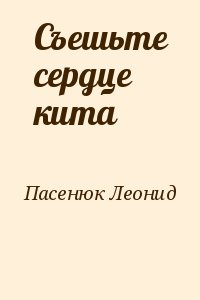 Пасенюк Леонид - Съешьте сердце кита