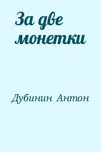 Дубинин  Антон - За две монетки