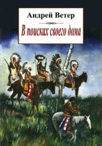 В поисках своего дома, или Повесть о Далёком Выстреле