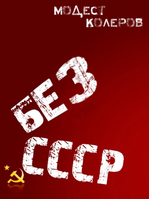 Колеров Модест - Без СССР: «Ближнее зарубежье» новой России и «задний двор» США
