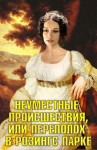 Болгова Ольга, Юрьева Екатерина, Архипова Светлана - Неуместные происшествия, или Переполох в Розингс Парке