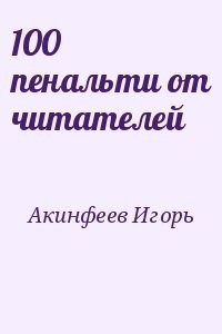 100 пенальти от читателей