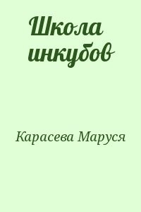 Школа инкубов