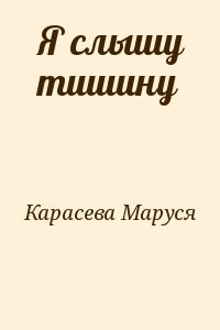 Я слышу тишину