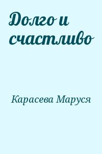 Долго и счастливо