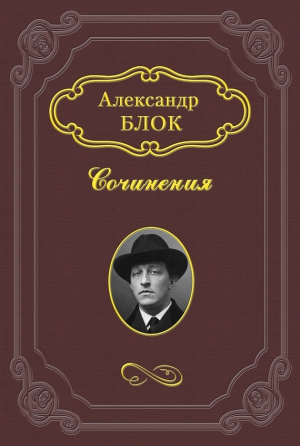 Блок Александр - Дитя Гоголя