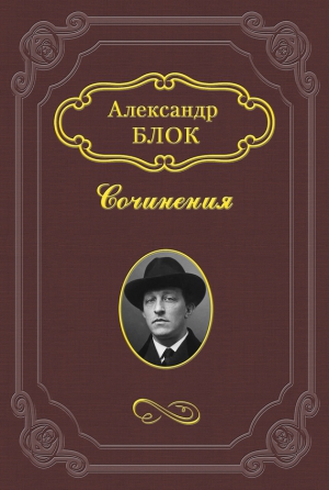 Блок Александр - «Без божества, без вдохновенья»