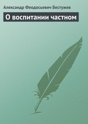 Бестужев Александр - О воспитании частном