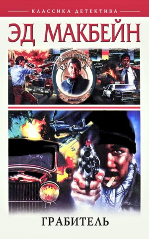 Макбейн Эд - Убийца Леди
