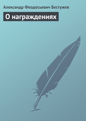 Бестужев Александр Федосеевич (Феодосьевич) - О награждениях