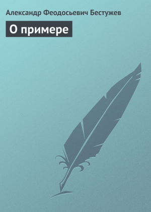 Бестужев Александр Феодосьевич - О примере