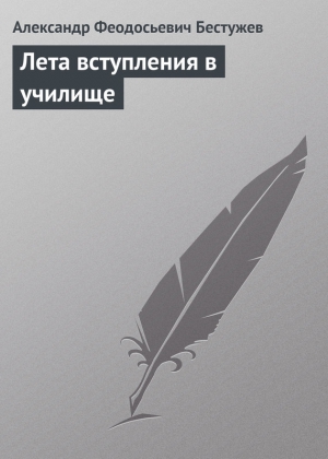 Бестужев Александр Федосеевич (Феодосьевич) - Лета вступления в училище