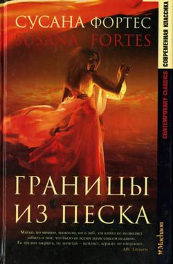 Фортес Сусана - Границы из песка