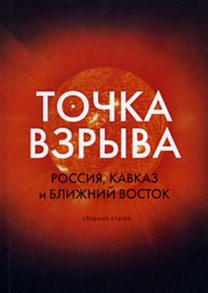 Колеров Модест - Точка взрыва. Россия, Кавказ и Ближний Восток