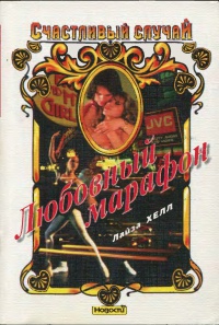 Хелл Лайза - Любовный марафон