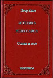 Киле Пётр - Эстетика Ренессанса [Статьи и эссе]