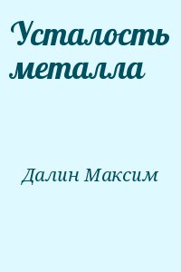 Далин Максим - Усталость металла