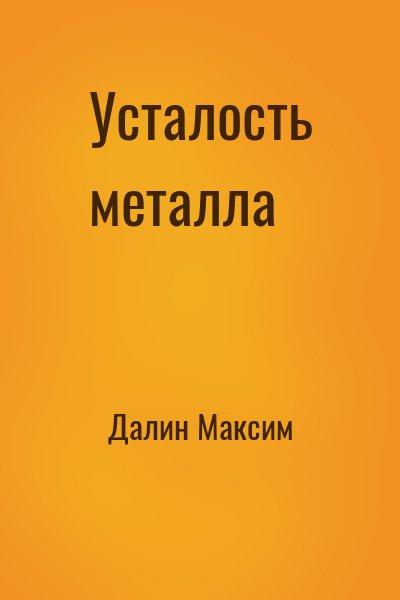Далин Максим - Усталость металла