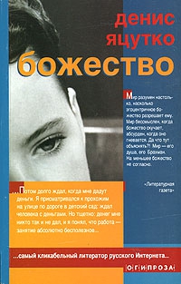 Яцутко Денис - Божество
