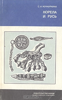 Кочкуркина Светлана - Корела и Русь