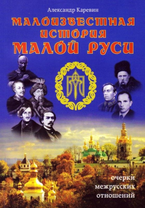 Каревин Александр - Малоизвестная история Малой Руси