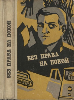 Кондратов Эдуард, Сокольников Владимир, Толкач Михаил, Швец Тамара, Каштанов Николай, Сокольникова Галина, Никифоров Федор, Боровков Александр, Елизаров Николай - Без права на покой [Рассказы о милиции]