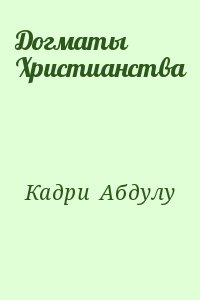 Кадри  Абдулу - Догматы Христианства