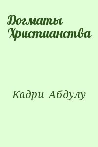 Догматы Христианства