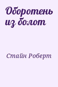 Стайн Роберт - Оборотень из болот