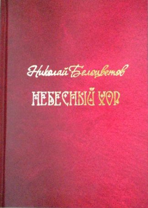 Белоцветов Николай - Небесный хор