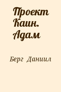 Берг  Даниил - Проект Каин. Адам