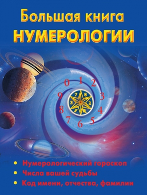 Ольшевская Наталья - Большая книга нумерологии