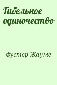 Гибельное одиночество