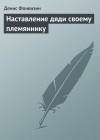 Фонвизин Денис - Наставление дяди своему племяннику