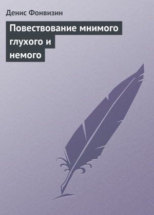 Фонвизин Денис - Повествование мнимого глухого и немого