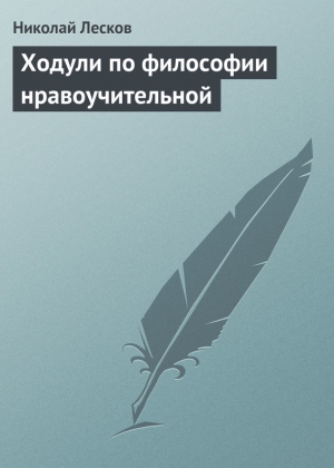 Лесков Николай - Ходули по философии нравоучительной