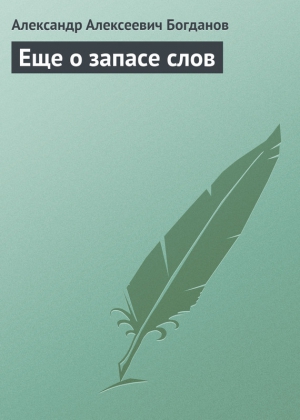 Богданов Александр - Еще о запасе слов