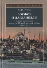 Босфор и Дарданеллы. Тайные провокации накануне Первой мировой войны (1908–1914)