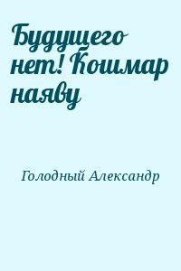 Будущего нет! Кошмар наяву
