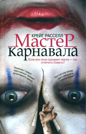 Расселл Крейг - Мастер карнавала