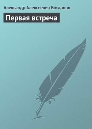 Богданов Александр - Первая встреча