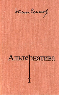 Семенов Юлиан - Альтернатива