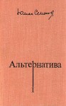 Семенов Юлиан - Альтернатива