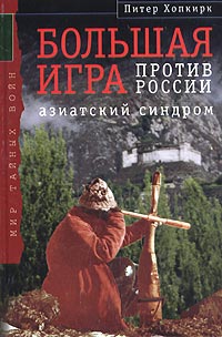 Хопкирк Питер - Большая Игра против России: Азиатский синдром